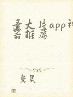看大片app神器推荐