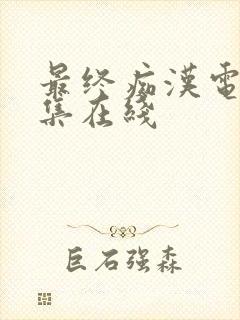 最终痴汉电车全集在线