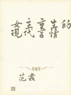 女主重生的小说现代言情