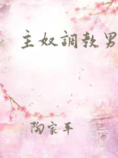 主奴调教男男文