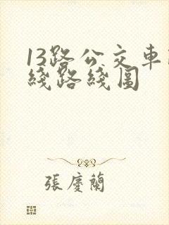 13路公交车路线路线图 13路公交车路线路线图