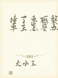 撞了车联系不到车主怎么办