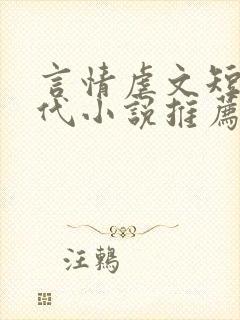言情虐文短篇现代小说推荐