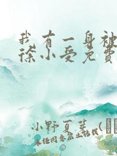 我有一身被动技徐小受免费阅读全文小说