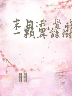末日:我觉醒了一颗异能树