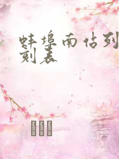 蚌埠南站列车时刻表