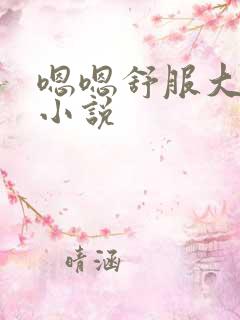 嗯嗯舒服大奶子小说