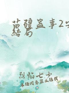 苗疆蛊事2安的结局