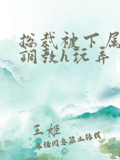 总裁被下属催眠调教h玩弄