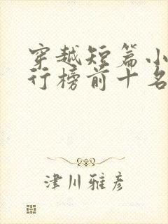 穿越短篇小说排行榜前十名完结篇