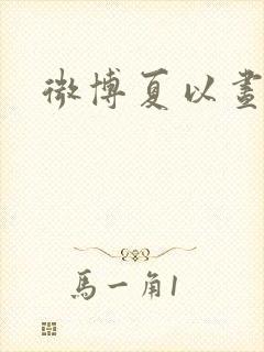 微博夏以昼