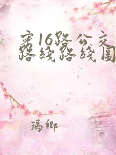 密16路公交车路线路线图