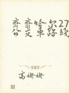齐齐哈尔27路公交车路线