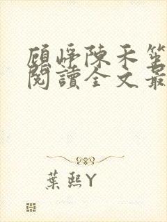 顾峥陈禾笙免费阅读全文最新章节更