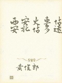 西安火车站距西安北站多远