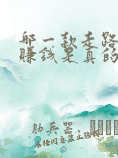 哪一款走路软件赚钱是真的 哪一款走路软件赚钱是真的