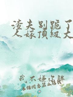渣夫别跪了,夫人嫁顶级大佬显怀