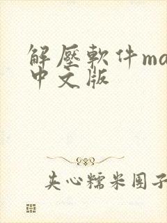 解压软件mac中文版