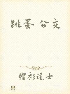 跳蛋 公交