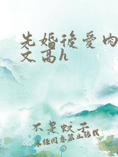 先婚后爱肉多荤文高h