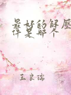 最好的解压缩软件是哪个