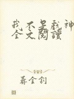 我不是戏神陈伶全文阅读