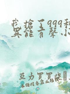 我抢了999种异能有声小说
