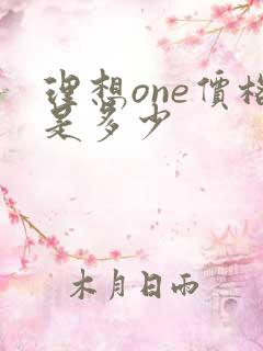 理想one价格是多少