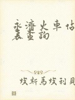 永济火车站时刻表查询 永济火车站时刻表查询