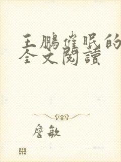王鹏催眠的妈妈全文阅读