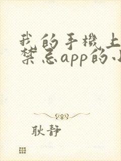 我的手机上全是禁忌app的小说
