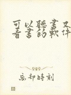 可以听书又可以看书的软件