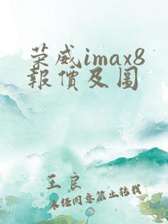 荣威imax8报价及图