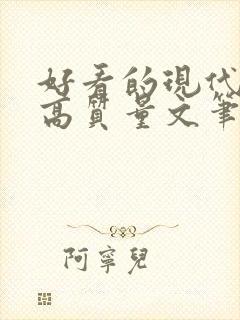 好看的现代小说高质量文笔好 好看的现代小说高质量文笔好