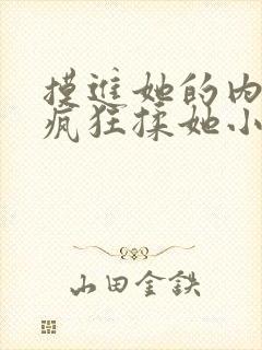 摸进她的内裤里疯狂揉她小说片段