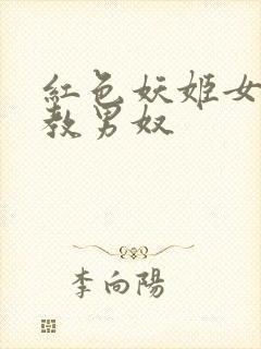 红色妖姬女王调教男奴