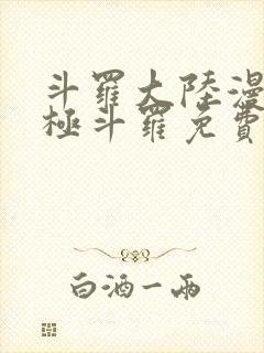 斗罗大陆漫画终极斗罗免费下拉式