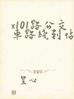 x101路公交车路线到站时间表