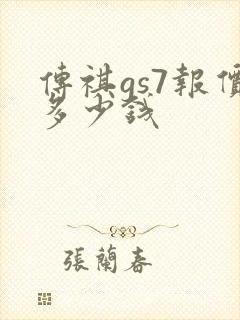 传祺gs7报价多少钱
