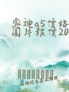 奥迪a5价格及图片报价2023