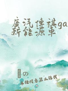 广汽传祺ga5新能源车