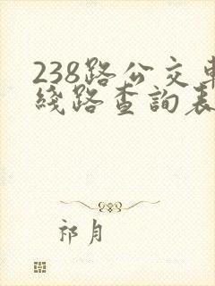 238路公交车线路查询表最新