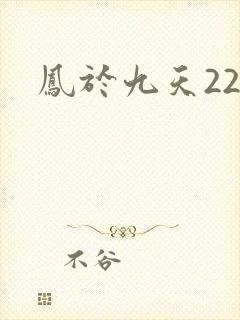 凤于九天22
