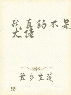 我真的不是女装大佬 我真的不是女装大佬