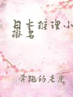 日本推理小说家排名