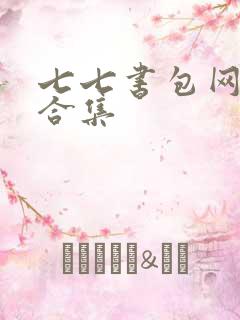七七书包网辣文合集