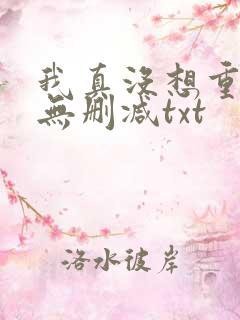 我真没想重生啊无删减txt