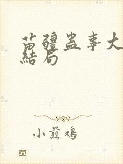 苗疆蛊事大师兄结局 苗疆蛊事大师兄结局