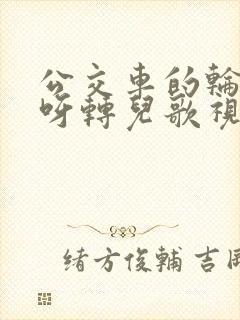 公交车的轮子转呀转儿歌视频