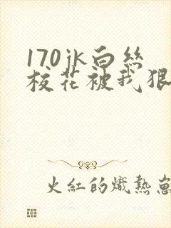 170jk白丝校花被我狠狠插入